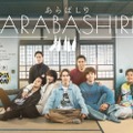 「あらばしり」ビジュアル（C）タクミユウ・橘ケンチ・平沼紀久／講談社／「あらばしり」製作委員会
