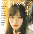「アップトゥボーイ Vol.346」通常版表紙：川崎桜（画像提供：ワニブックス）