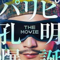 「パリピ孔明 THE MOVIE」ティザーポスター（C）四葉夕ト・小川亮／講談社（C）2025 フジテレビジョン 松竹 講談社 FNS27社