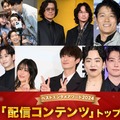 （上段左から）「ボーイフレンド」メンバー、豊川悦司＆綾野剛、鈴木亮平、真田広之（C）モデルプレス（下段左から）キム・ジウォン＆キム・スヒョン／Photo by Getty Images、高畑充希＆岡田将生、ゆりやんレトリィバァ、櫻井海音、出口夏希（C）モデルプレス