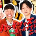 「バッテリィズのオールナイトニッポン」（提供写真）