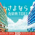 丸の内TOEI閉館ビジュアル（画像提供：東映株式会社）
