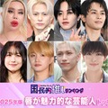 （上段左から）西島隆弘、アレン様、平野紫耀、大平祥生、タクヤ、大森元貴（下段左から）平手友梨奈、MOMONA（笠原桃奈）、JUNON、池崎理人、増子敦貴、トモヤ（C）モデルプレス