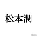 松本潤、なりすましXアカウント拡散でフォロワー7万超「株式会社嵐」社長が注意喚起