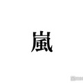 相葉雅紀、櫻井翔の誕生日祝福