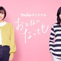 山本美月、栗山千明『おとなになっても』ビジュアル（C）志村貴子／講談社（C）HJホールディングス