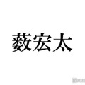 timelesz新メンバー原嘉孝に“メンカラ黄緑仲間”Hey! Say! JUMP薮宏太が歓喜「ぼっち解消」