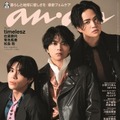 anan2437号（2025年3月5日発売）表紙：timelesz（C）anan／マガジンハウス