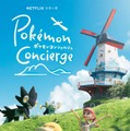 「ポケモンコンシェルジュ」新アート（C）2025 Pokémon.（C）1995-2025 Nintendo/Creatures Inc./GAME FREAK inc.
