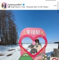 手島優、家族3人で北海道の“幸福駅”へ！親子の仲良しSHOTを公開「夫婦にとって思い出」