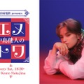 「京成電鉄 presents 中島健人のエヌトワ」