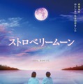 「ストロベリームーン」ティザービジュアル（C）2025「ストロベリームーン」製作委員会
