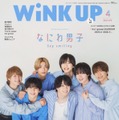 「WiNK UP」4月号表紙：なにわ男子（画像提供：ワニブックス）