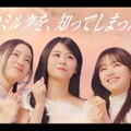 MIU、KOKONA、COCORO／新CMより（提供写真）