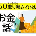 「なんとなく怖い」から「新NISAもやってない」人へ。放っておくと損するかもしれない、50代からのお金のリアル 画像