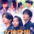 「女神降臨 After プロポーズ編」ポスタービジュアル（C）映画「女神降臨」製作委員会