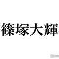 timelesz新メンバー篠塚大輝「タイプロ」締め切り3分前に応募「ギリギリまで悩んでた」