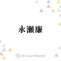 キンプリ永瀬廉、主演作『恋ムズ』で立派に成長する“わがまま御曹司”役を好演！ラブコメで新たな魅力が開花