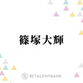 timelesz篠塚大輝、“タイプロ”には悩んだ末に駆け込みで応募「色々、試行錯誤して出しました」