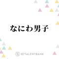 なにわ男子・藤原丈一郎、長尾謙杜のメイク室での行動にクレーム！？「俺カッコいいっていうところが…」