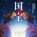 吉沢亮×横浜流星「国宝」ポスタービジュアル（C）吉田修一／朝日新聞出版（C）2025映画「国宝」製作委員会