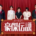 吉村崇、宮舘涼太、YOU、あの、奥田修二（C）フジテレビ