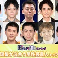 （上段左から）高橋文哉、木村柾哉、竹内涼真、町田啓太、佐藤健（下段左から）三山凌輝、山田裕貴、菅田将暉（C）モデルプレス、岸優太「TOBE」YouTubeより、北村匠海（C）モデルプレス