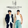 小森隼、中務裕太／ビジュアル（提供写真）