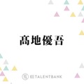SixTONES高地優吾の“バラエティ力”ハライチ澤部＆チョコプラ長田が絶賛「すごい」「100点の答え出してくれる」