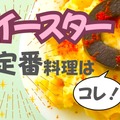 「イースター」の謎料理「デビルドエッグ」って知ってる？ アメリカでは６割以上の人が食べる、超定番！【レシピつき】 画像