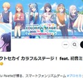 「プロジェクトセカイ カラフルステージ！ feat. 初音ミク【プロセカ】」公式Xより