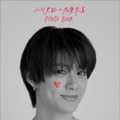 「小川史記×恋愛写真 PHOTO BOOK」表紙（提供写真）