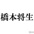 timelesz新メンバー橋本将生、白シャツ×メガネの自撮りショットに反響相次ぐ「色気ダダ漏れ」「心臓もたない」