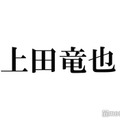 上田竜也、タイプロの推しメン告白「名前出してくれて嬉しい」「胸熱すぎる」と反響続々