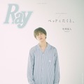 「Ray」2025年6⽉号（4月23日発売）特別版表紙：寺西拓人（提供写真）