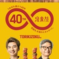 大倉忠義、大倉忠司氏／鳥貴族40周年記念コラボ（提供写真）