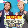 「見取り図の間取り図ミステリー」（C）読売テレビ