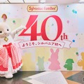 シルバニアファミリー展40周年…東京で開催5/18まで 画像