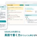AI英語学習サービス「UGUIS.AI」リリース 画像