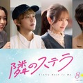 倉悠貴・横田真悠・西垣匠・田鍋梨々花、映画「隣のステラ」出演決定 画像