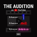 YouTubeプレミア公開企画「THE AUDITION」（提供写真）