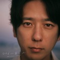 二宮和也、3年ぶりカバーアルバム第2弾決定 SMAP・RADWIMPSなど選曲 画像