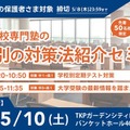 中高一貫校生向け「学校別の対策法紹介セミナー」5/10 画像