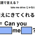 英語で「迎えにきてくれる？」はなんて言う？ 画像