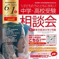 【中学受験】【高校受験】私立都立など66校参加「中学・高校受験相談会」6/1