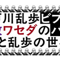 教ミステリ・クラブ×ワセダミステリ・クラブ共同企画「江戸川乱歩ビブリオバトル もっと乱歩の世界へ」