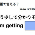 英語で「もう少しで分かりそう」はなんて言う？ 画像