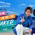 キスマイ藤ヶ谷太輔＆横尾渉“わたたい”沖縄旅番組が誕生「夢が形になった」 画像