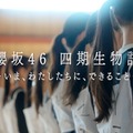 櫻坂46新メンバー 四期生、ドキュメンタリー配信決定 ティザームービー公開 画像