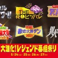 日テレ「マジカル頭脳パワー！！」「夜もヒッパレ」「天声慎吾」などパワーアップ 名物番組スペシャル放送決定 画像
